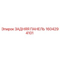 1604294101 ЗАДНЯЯ ПАНЕЛЬ Epiroc