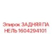 1604294101 ЗАДНЯЯ ПАНЕЛЬ Epiroc