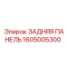1605005300 ЗАДНЯЯ ПАНЕЛЬ Epiroc