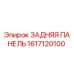 1617120100 ЗАДНЯЯ ПАНЕЛЬ Epiroc