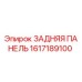 1617189100 ЗАДНЯЯ ПАНЕЛЬ Epiroc