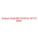 1617219800 ЗАДНЯЯ ПАНЕЛЬ Epiroc