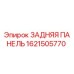 1621505770 ЗАДНЯЯ ПАНЕЛЬ Epiroc
