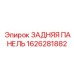 1626281882 ЗАДНЯЯ ПАНЕЛЬ Epiroc
