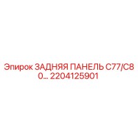 2204125901 ЗАДНЯЯ ПАНЕЛЬ C77/C80 Epiroc