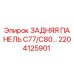 2204125901 ЗАДНЯЯ ПАНЕЛЬ C77/C80 Epiroc
