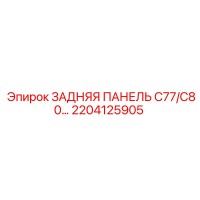 2204125905 ЗАДНЯЯ ПАНЕЛЬ C77/C80 Epiroc