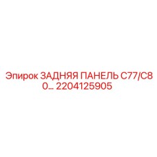 2204125905 ЗАДНЯЯ ПАНЕЛЬ C77/C80 Epiroc