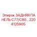 2204125905 ЗАДНЯЯ ПАНЕЛЬ C77/C80 Epiroc