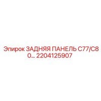2204125907 ЗАДНЯЯ ПАНЕЛЬ C77/C80 Epiroc