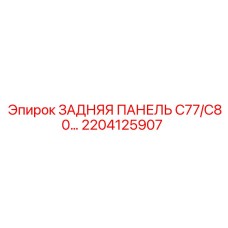 2204125907 ЗАДНЯЯ ПАНЕЛЬ C77/C80 Epiroc
