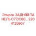 2204125907 ЗАДНЯЯ ПАНЕЛЬ C77/C80 Epiroc