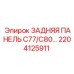 2204125911 ЗАДНЯЯ ПАНЕЛЬ C77/C80 Epiroc