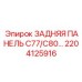 2204125916 ЗАДНЯЯ ПАНЕЛЬ C77/C80 Epiroc