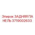 3719002633 ЗАДНЯЯ ПАНЕЛЬ Эпирок