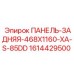1614429500 ПАНЕЛЬ-ЗАДНЯЯ-468X1160-XA-S-85DD Epiroc