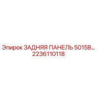 2236110118 Rear Panel 5015B Epiroc