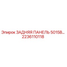 2236110118 Rear Panel 5015B Epiroc