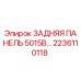 2236110118 Rear Panel 5015B Epiroc