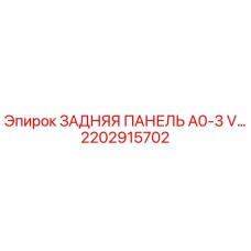 2202915702 ЗАДНЯЯ ПАНЕЛЬ A0-3 V Epiroc