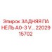 2202915702 ЗАДНЯЯ ПАНЕЛЬ A0-3 V Epiroc
