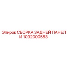 1092000583 СБОРКА ЗАДНЕЙ ПАНЕЛИ Epiroc