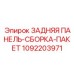 Гидравлическая сборка задней панели для бурового оборудования Epiroc артикул 1092203971