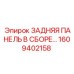 1609402158 ЗАДНЯЯ ПАНЕЛЬ В СБОРЕ Epiroc