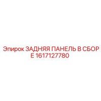1617127780 ЗАДНЯЯ ПАНЕЛЬ В СБОРЕ Epiroc
