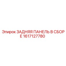 1617127780 ЗАДНЯЯ ПАНЕЛЬ В СБОРЕ Epiroc