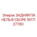 Комплектная задняя панель Epiroc 1617127780 в сборе