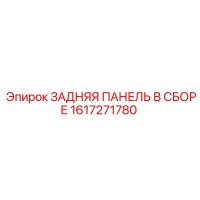 1617271780 ЗАДНЯЯ ПАНЕЛЬ В СБОРЕ Epiroc