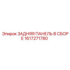 1617271780 ЗАДНЯЯ ПАНЕЛЬ В СБОРЕ Epiroc