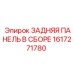 1617271780 ЗАДНЯЯ ПАНЕЛЬ В СБОРЕ Epiroc