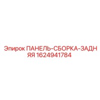 1624941784 ПАНЕЛЬ-СБОРКА-ЗАДНЯЯ Epiroc