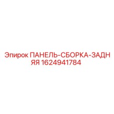 1624941784 ПАНЕЛЬ-СБОРКА-ЗАДНЯЯ Epiroc