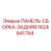 Комплектная сборка задней панели для буровых установок Epiroc, артикул 1624941784