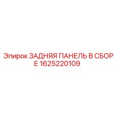 Задняя панель Epiroc 1625220109 для промышленного оборудования