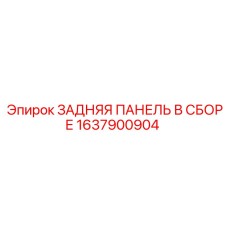 1637900904 ЗАДНЯЯ ПАНЕЛЬ В СБОРЕ Epiroc