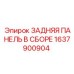 1637900904 ЗАДНЯЯ ПАНЕЛЬ В СБОРЕ Epiroc