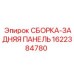 Фото сборки задней панели Epiroc 1622384780