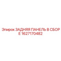 1627170482 ЗАДНЯЯ ПАНЕЛЬ В СБОРЕ Epiroc