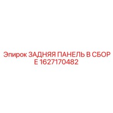 1627170482 ЗАДНЯЯ ПАНЕЛЬ В СБОРЕ Epiroc