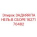 Фото задней панели в сборе Epiroc артикул 1627170482