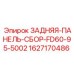 Фото задней панели в сборе FD60-95-5002 Epiroc артикул 1627170486