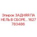 1627783486 - ЗАДНЯЯ ПАНЕЛЬ В СБОРЕ - Epiroc