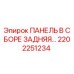 2202251234 ПАНЕЛЬ В СБОРЕ ЗАДНЯЯ Epiroc