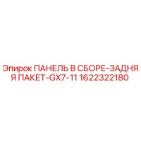 1622322180 ПАНЕЛЬ В СБОРЕ-ЗАДНЯЯ ПАКЕТ-GX7-11 Epiroc