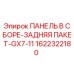 Оригинальная задняя панель Epiroc 1622322180 в сборе для серии GX7-11