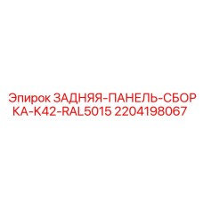 2204198067 ЗАДНЯЯ ПАНЕЛЬ СБОРКА K42 RAL5015 Epiroc